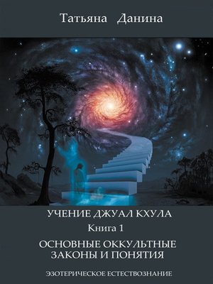 cover image of Учение Джуал Кхула